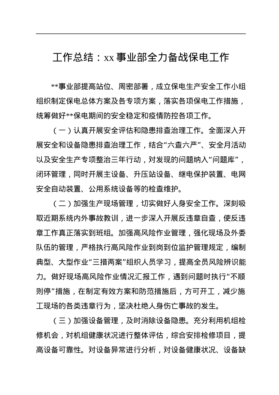 工作总结：xx事业部全力备战保电工作.docx_第1页