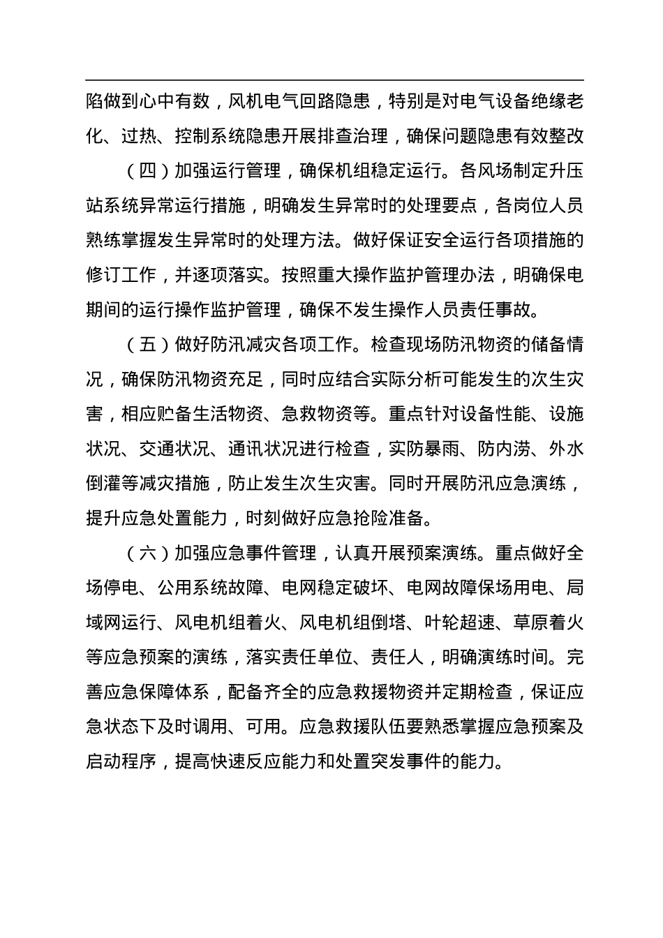 工作总结：xx事业部全力备战保电工作.docx_第2页