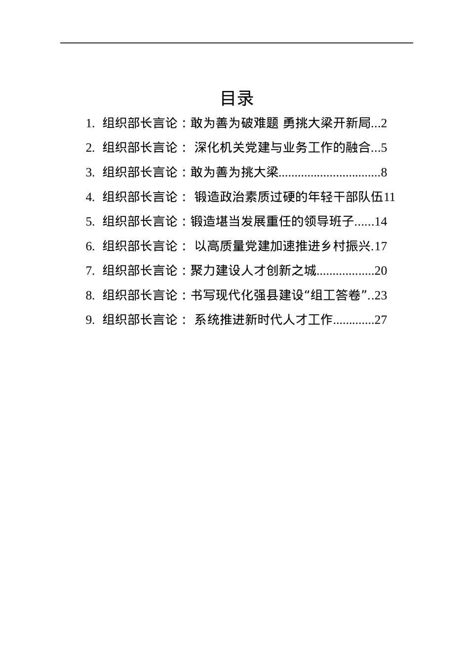 2022年组织部长言论汇编（9篇）.docx_第1页