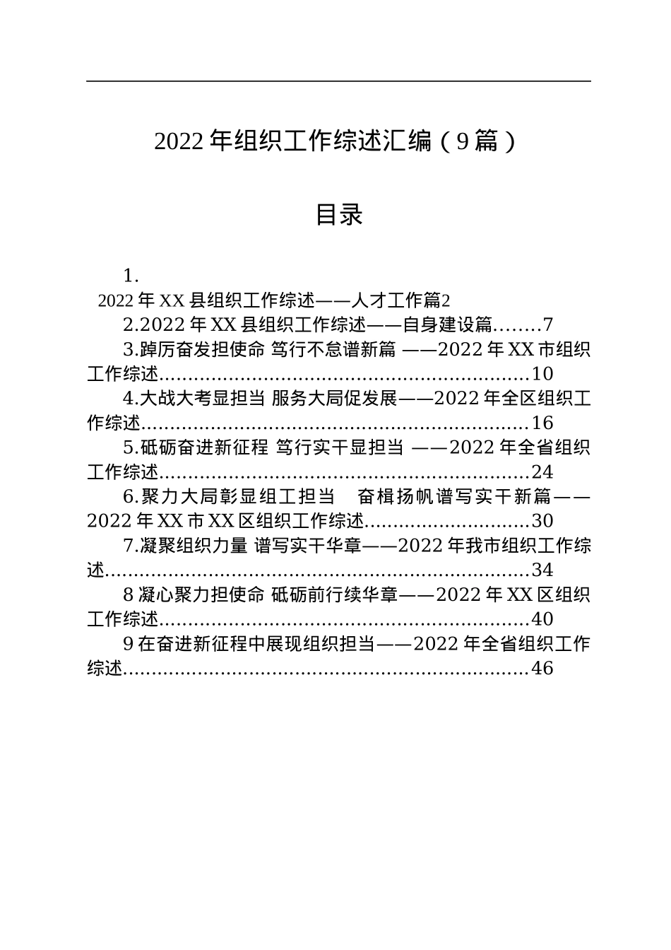 2022年组织工作综述汇编（9篇）.docx_第1页