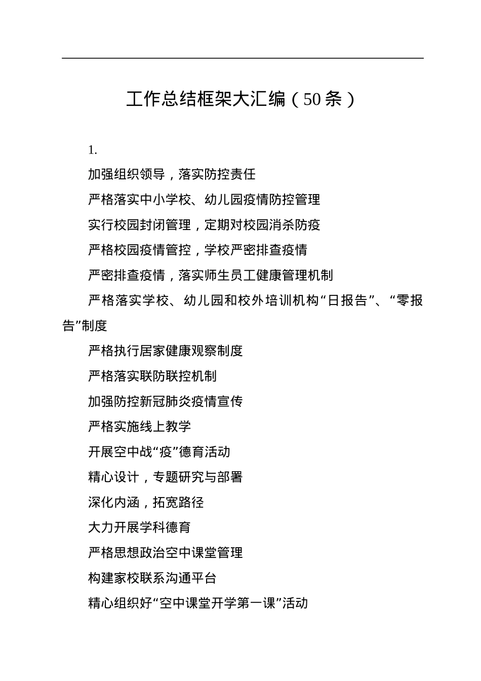 工作总结框架大汇编（50条）.docx_第1页