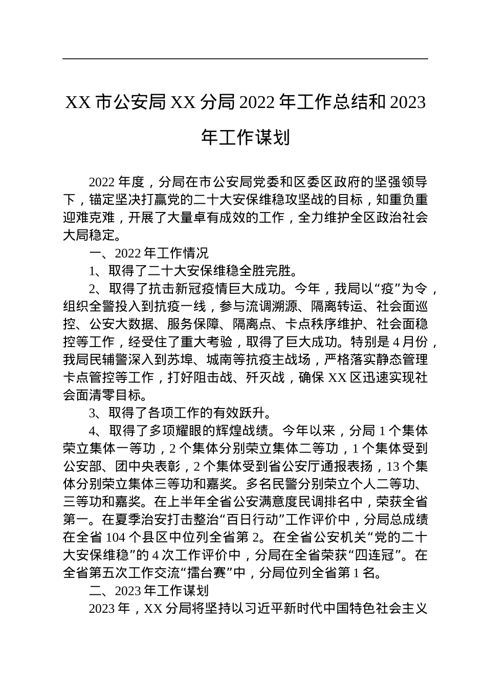 公安局2022年工作总结和2023年工作计划汇编（3篇）.docx_第2页