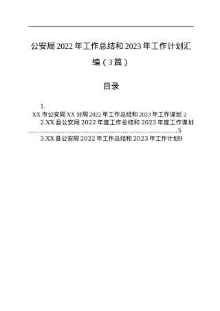 公安局2022年工作总结和2023年工作计划汇编（3篇）.docx