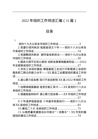 2022年组织工作综述汇编（11篇）.docx