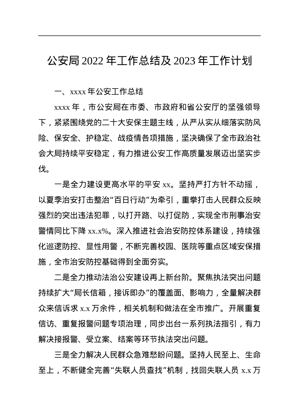 公安局2022年工作总结及2023年工作计划汇编（8篇）.docx_第2页