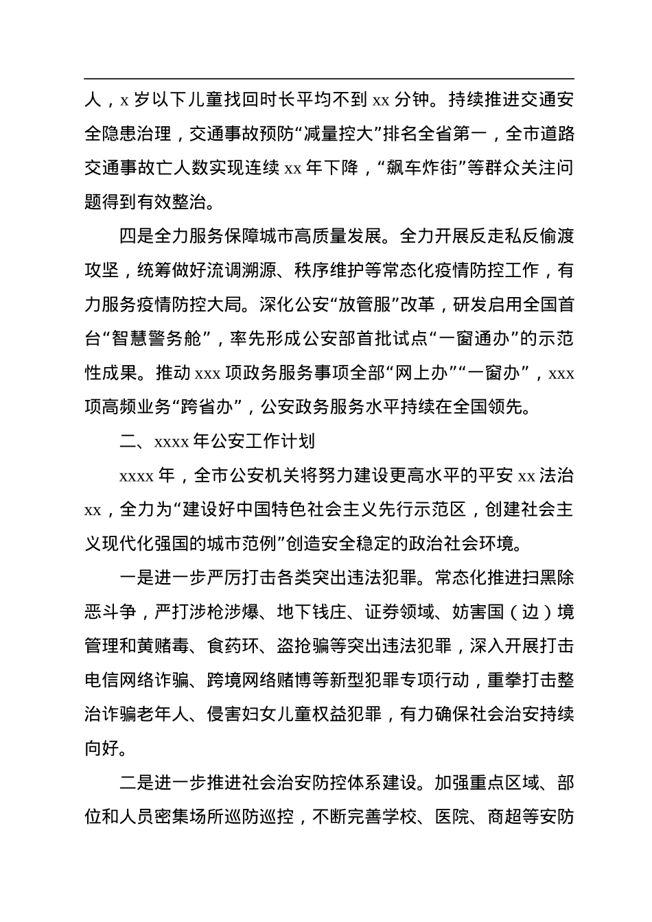 公安局2022年工作总结及2023年工作计划汇编（8篇）.docx_第3页