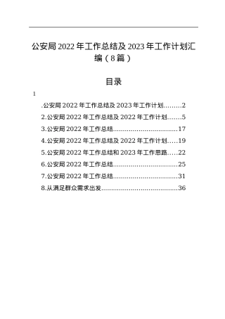 公安局2022年工作总结及2023年工作计划汇编（8篇）.docx