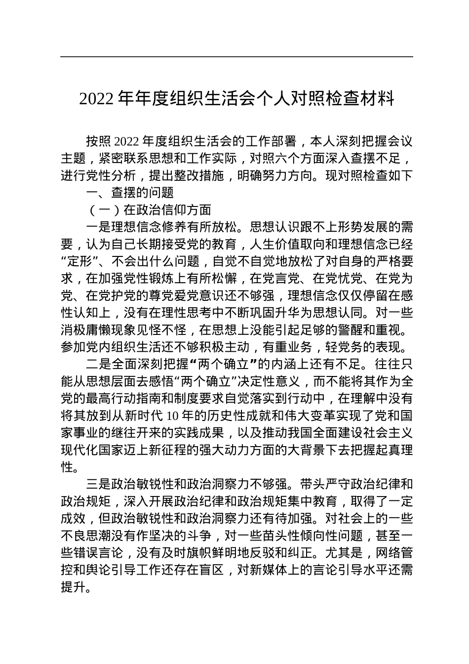2022年组织生活会个人对照检查材料.docx_第1页