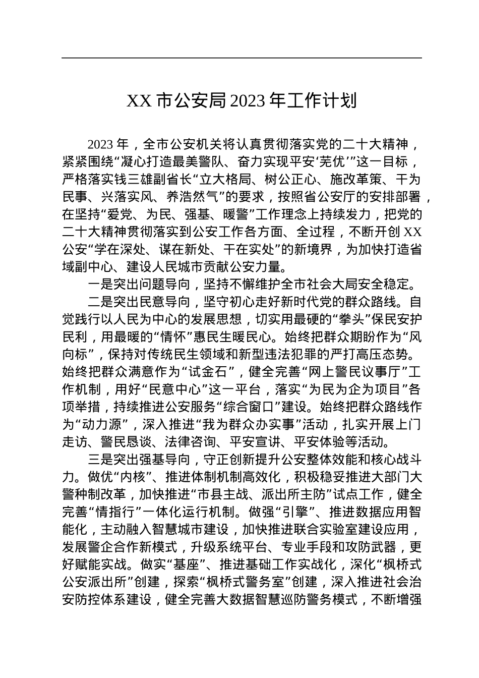 公安局2023年工作计划汇编（6篇）.docx_第2页