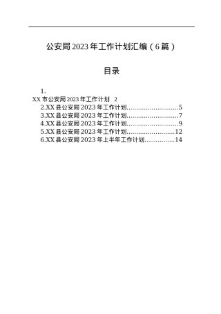 公安局2023年工作计划汇编（6篇）.docx