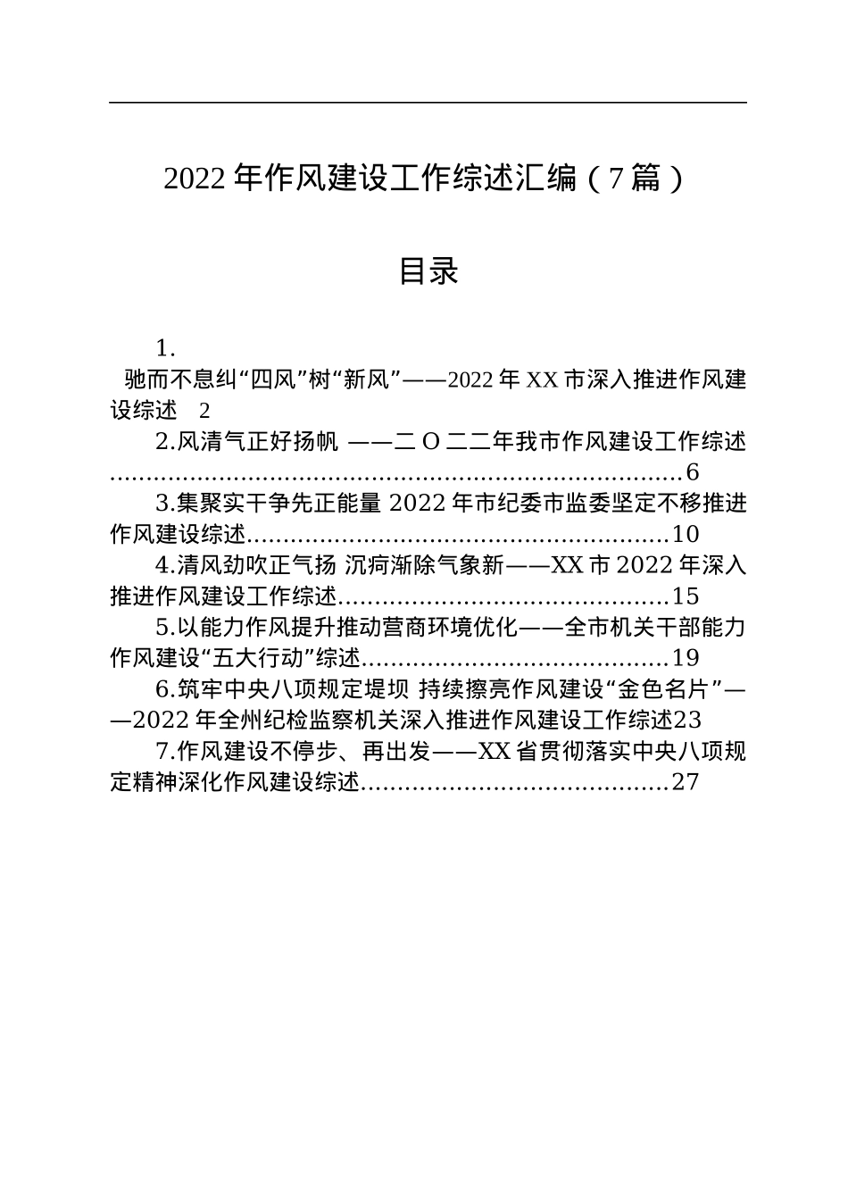 2022年作风建设工作综述汇编（7篇）.docx_第1页
