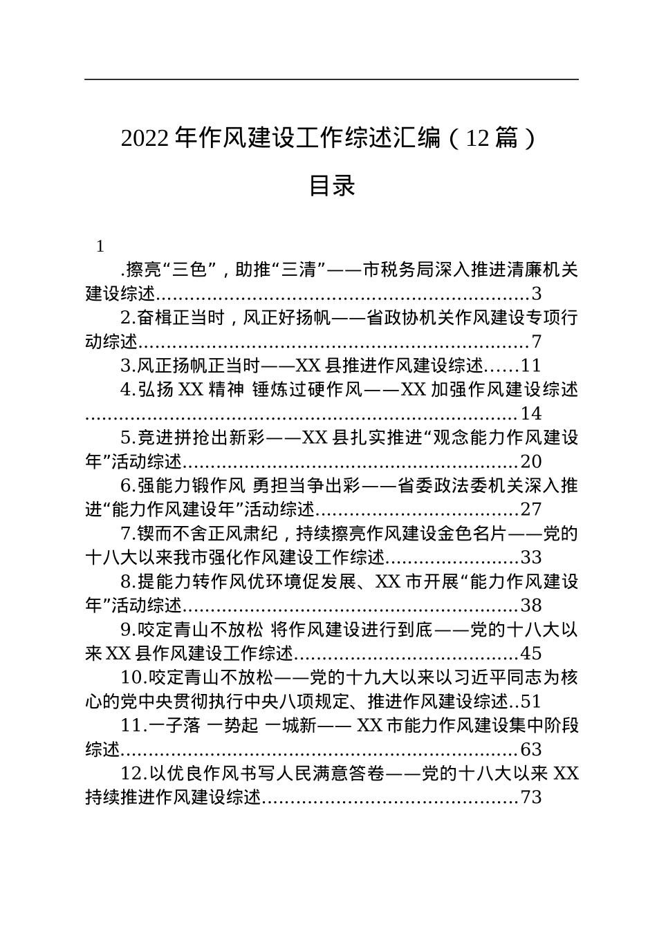 2022年作风建设工作综述汇编（12篇）.docx_第1页