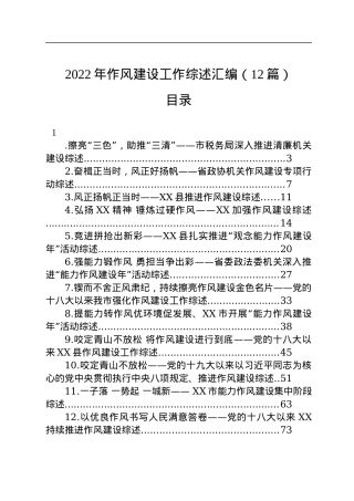 2022年作风建设工作综述汇编（12篇）.docx