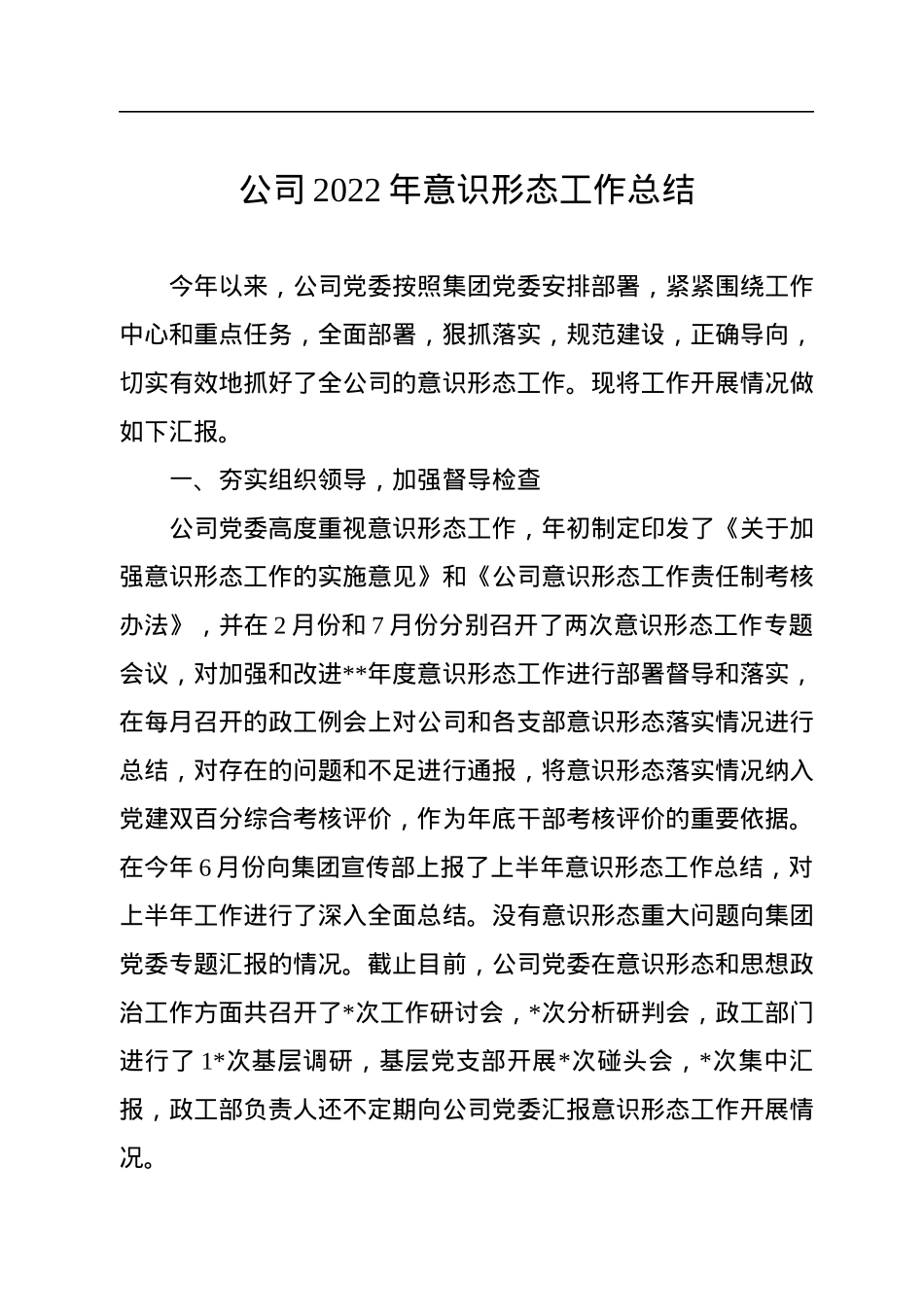 公司2022年意识形态工作总结.docx_第1页