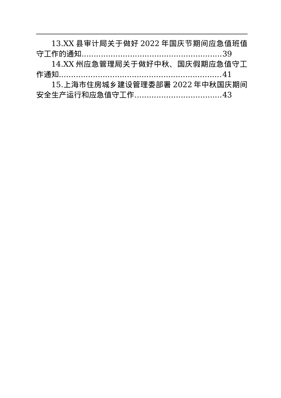 2022年做好国庆应急值守的通知汇编（15篇）.docx_第2页