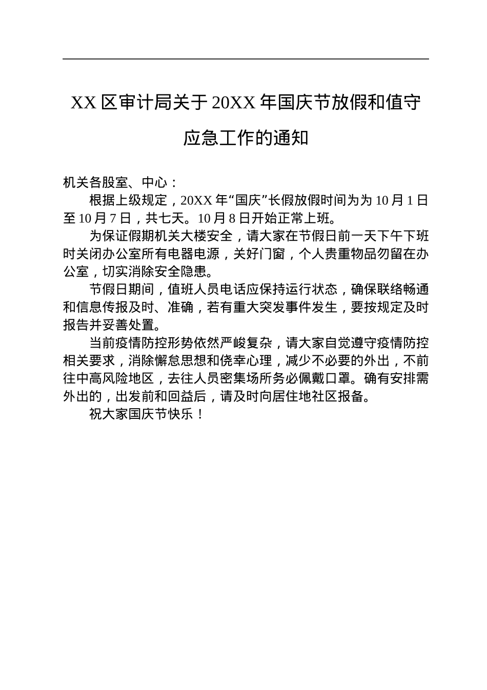 2022年做好国庆应急值守的通知汇编（15篇）.docx_第3页