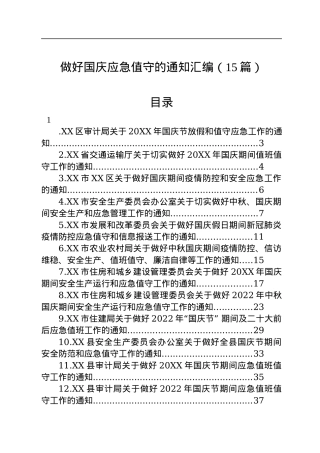 2022年做好国庆应急值守的通知汇编（15篇）.docx