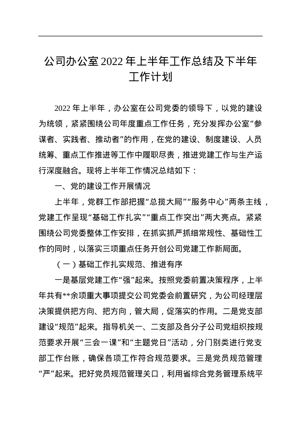 公司办公室2022年上半年工作总结及下半年工作计划.docx_第1页