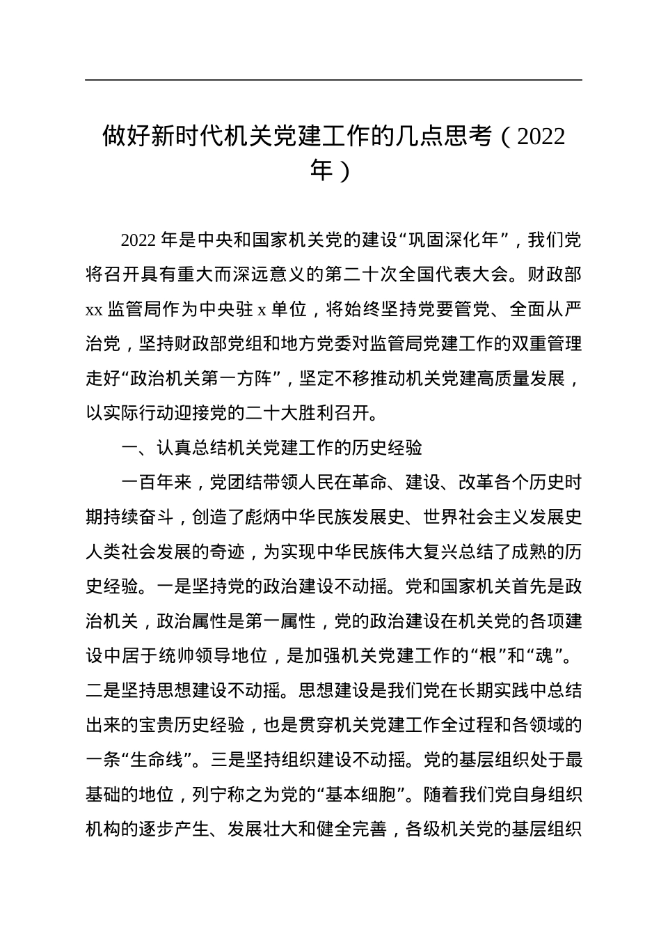 2022年做好新时代机关党建工作的几点思考.docx_第1页