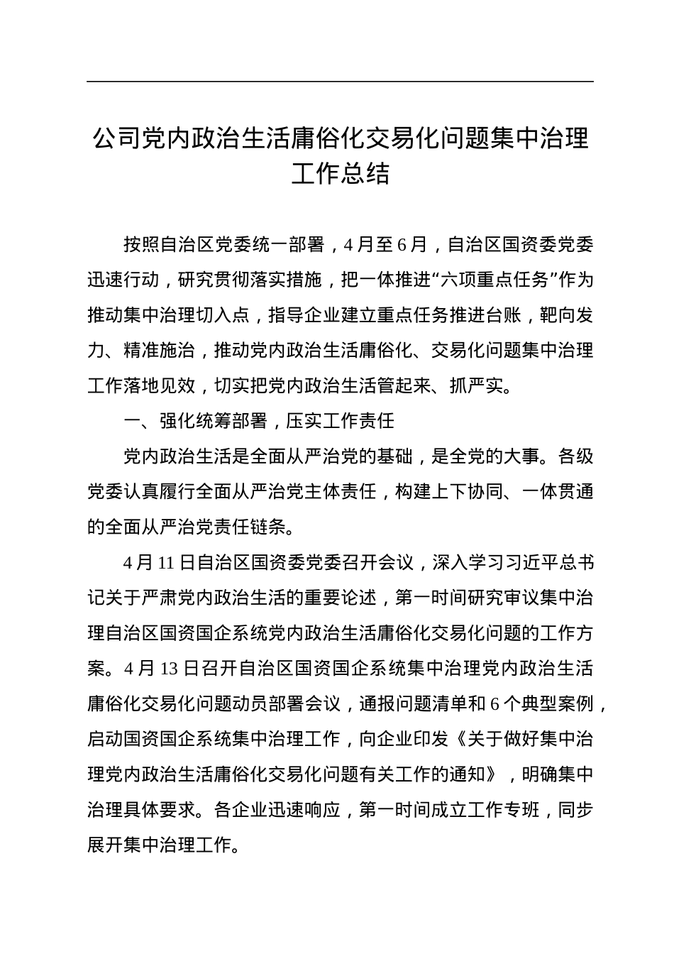 公司党内政治生活庸俗化交易化问题集中治理工作总结.docx_第1页