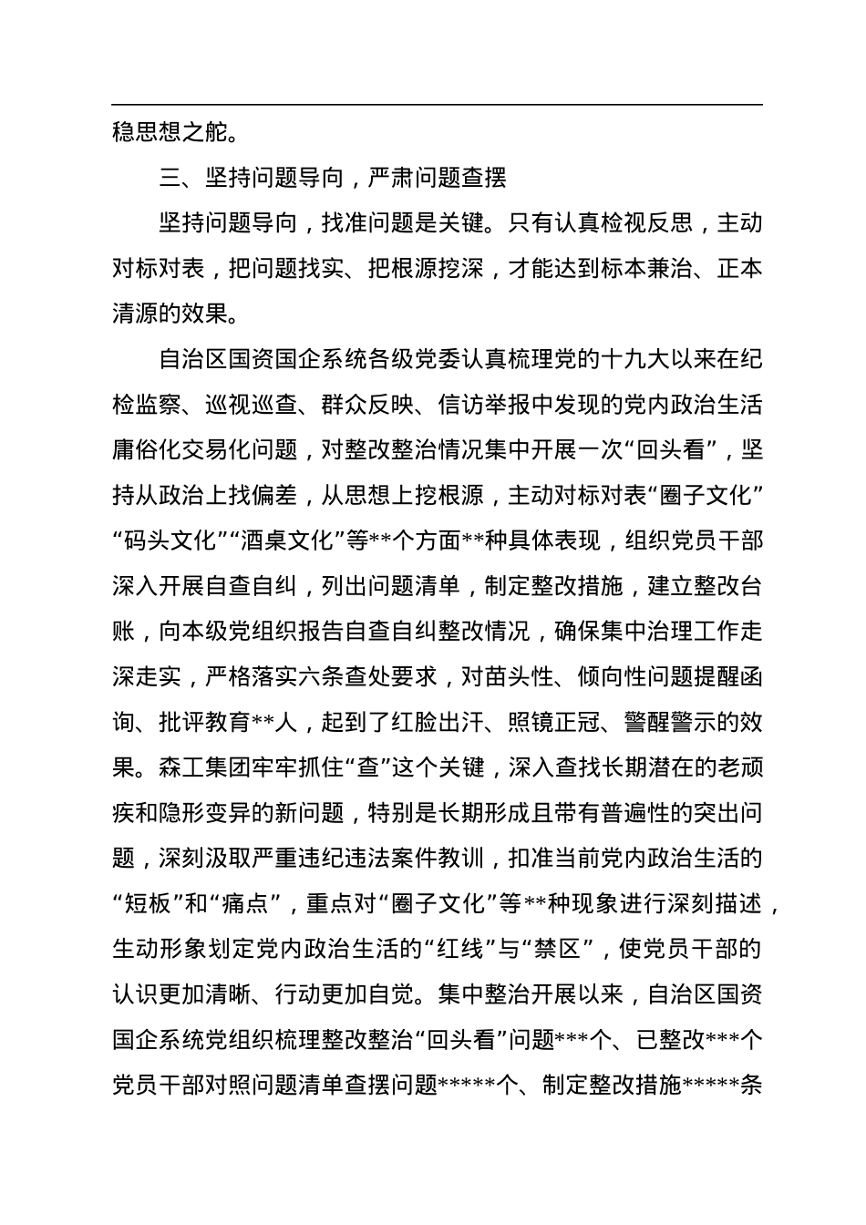 公司党内政治生活庸俗化交易化问题集中治理工作总结.docx_第3页