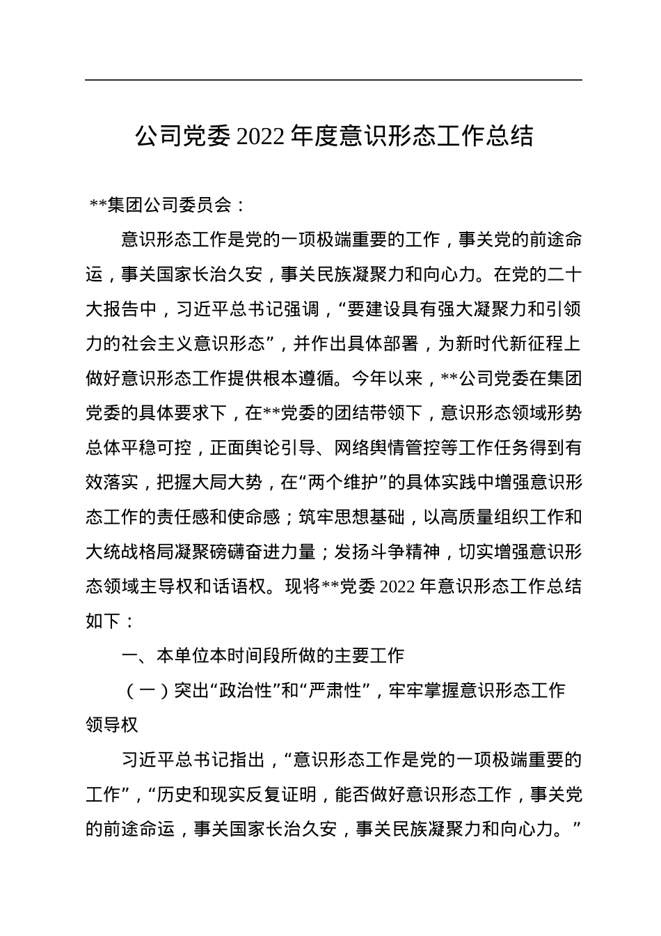 公司党委2022年度意识形态工作总结.docx_第1页