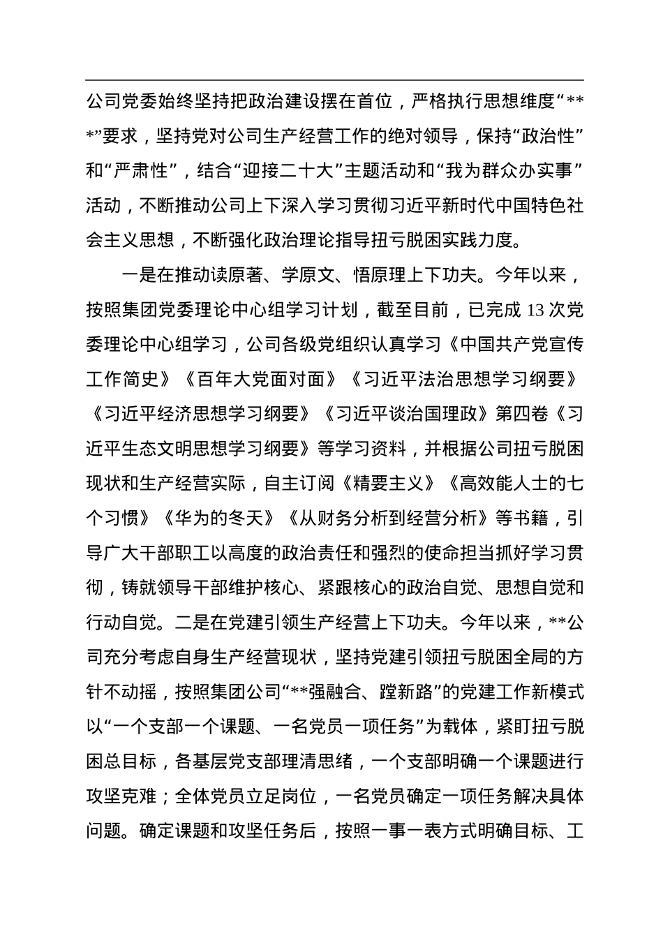 公司党委2022年度意识形态工作总结.docx_第2页