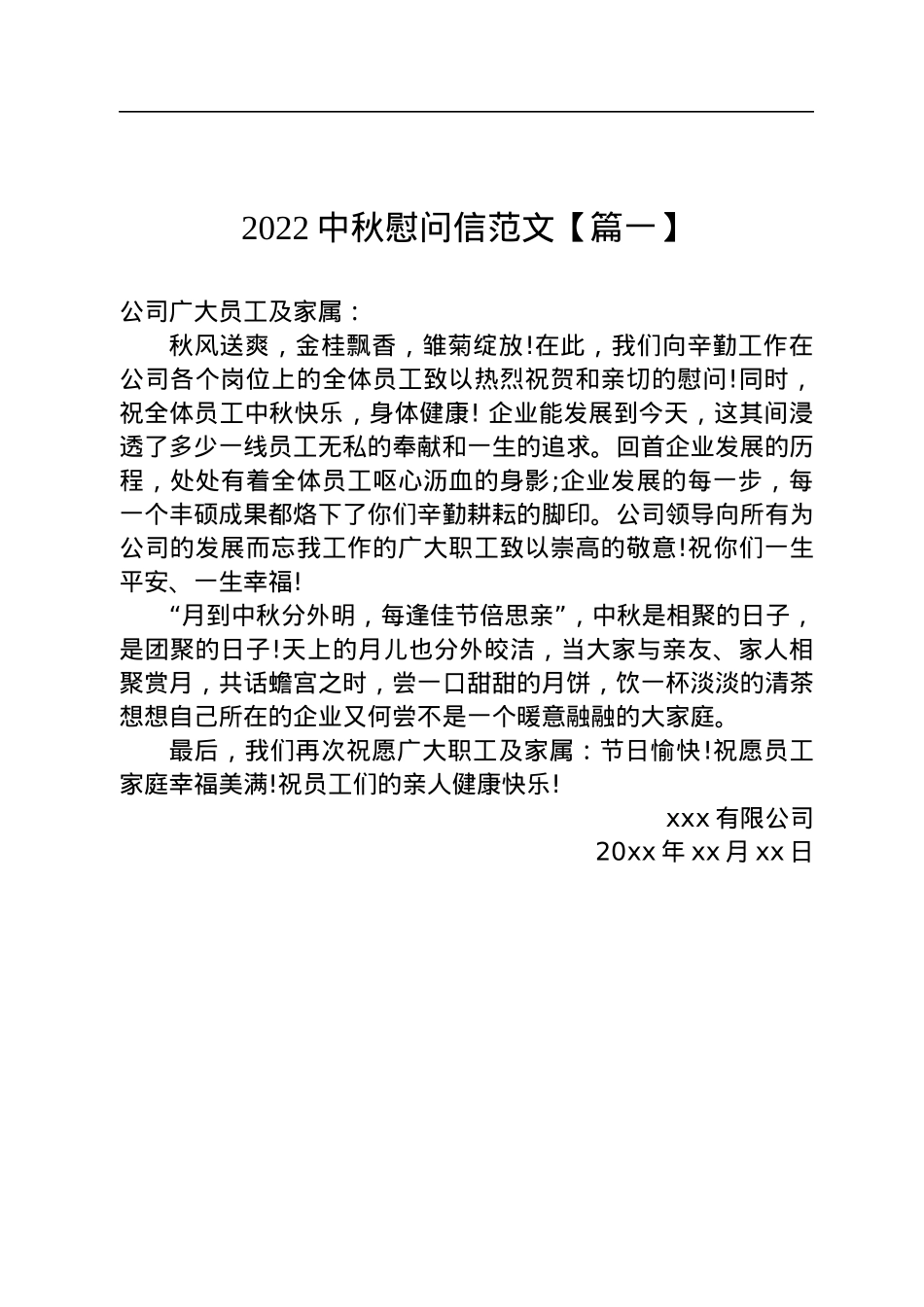 2022中秋慰问信范文汇编（10篇）.docx_第2页