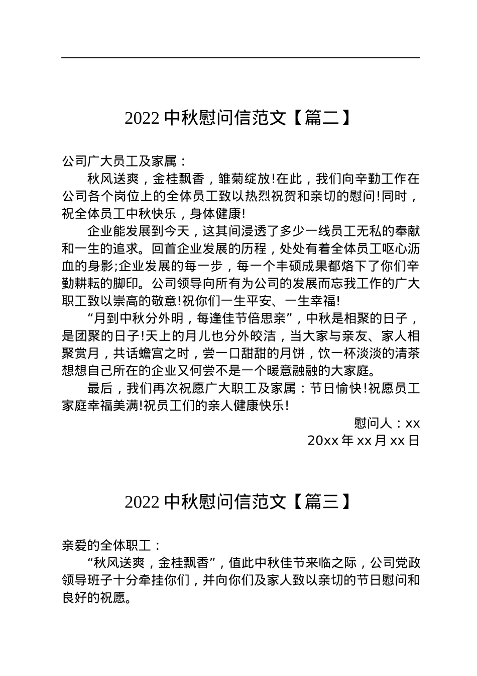 2022中秋慰问信范文汇编（10篇）.docx_第3页