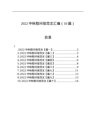 2022中秋慰问信范文汇编（10篇）.docx