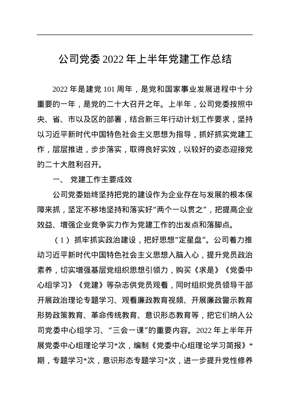 公司党委2022年上半年党建工作总结.docx_第1页
