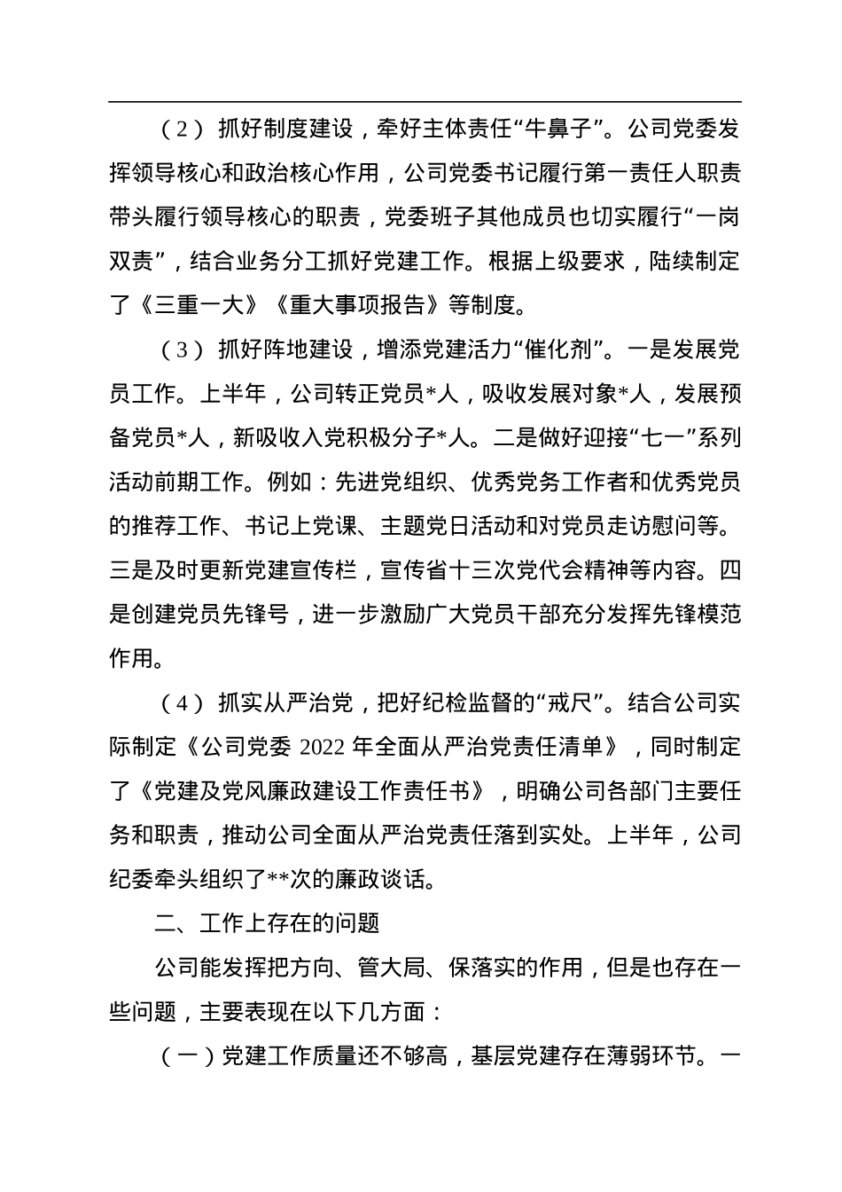 公司党委2022年上半年党建工作总结.docx_第2页