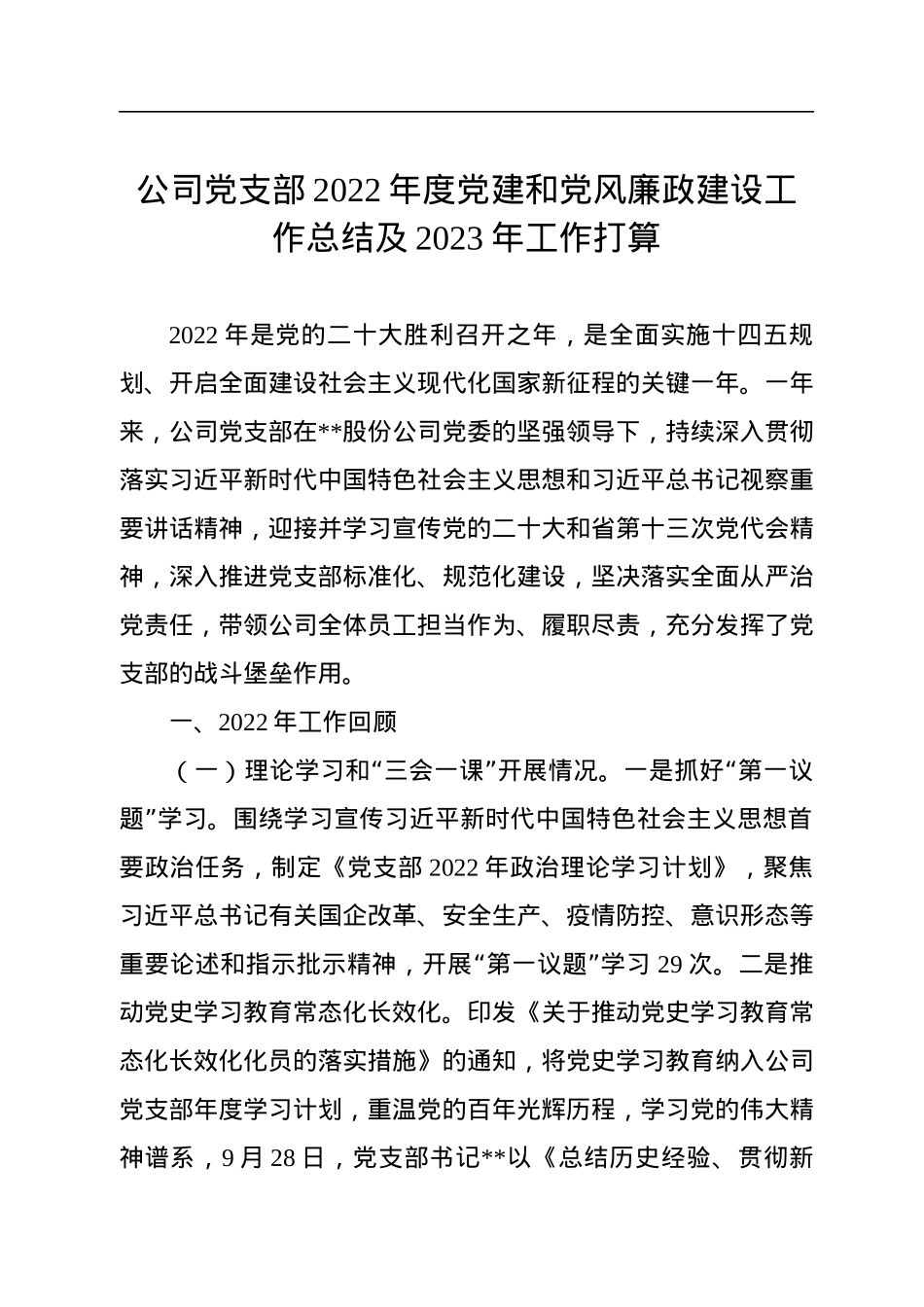 公司党支部2022年度党建和党风廉政建设工作总结及2023年工作打算.docx_第1页
