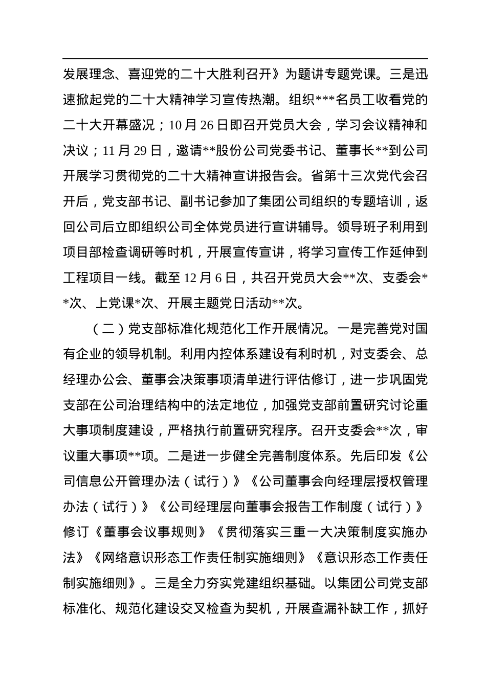 公司党支部2022年度党建和党风廉政建设工作总结及2023年工作打算.docx_第2页