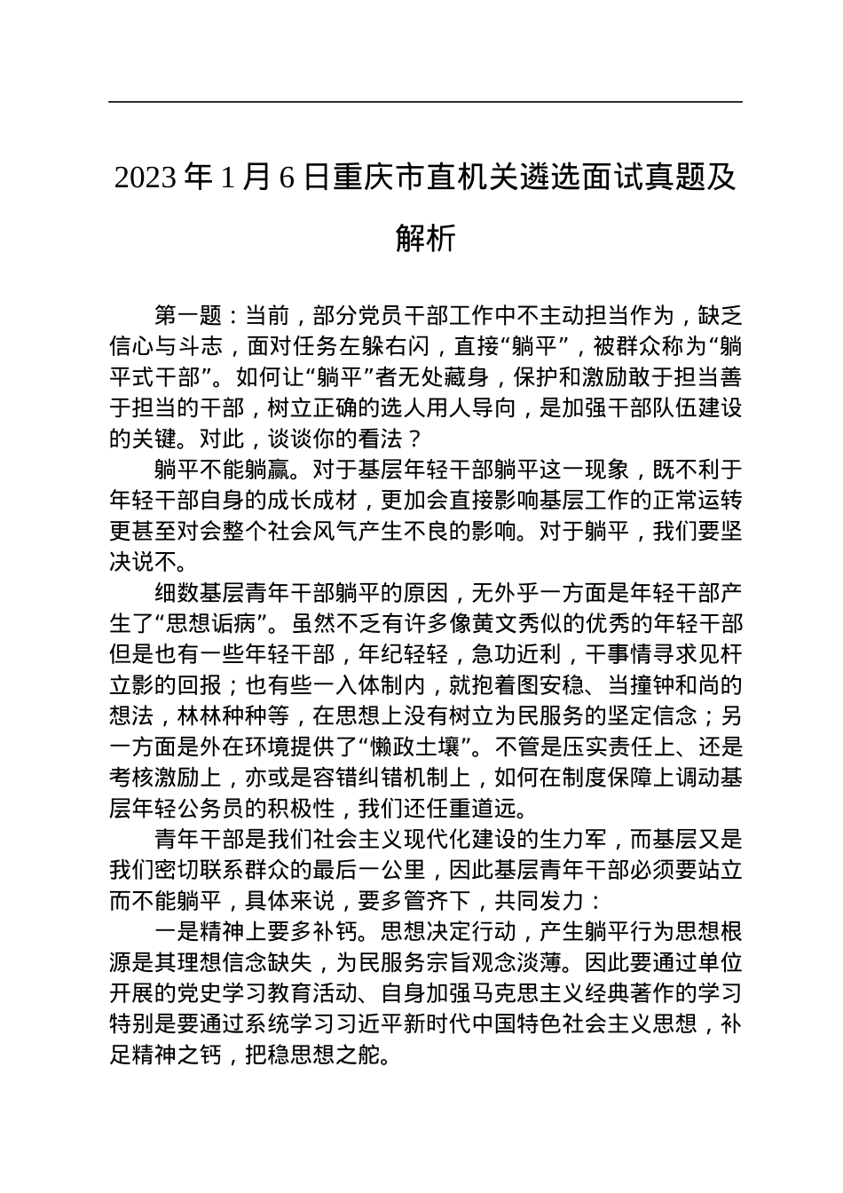 2023年1月6日重庆市直机关遴选面试真题及解析.docx_第1页