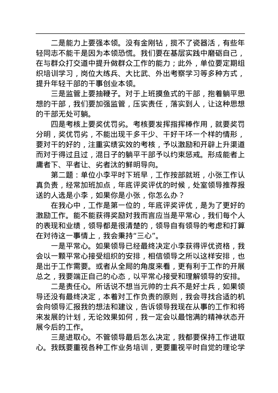 2023年1月6日重庆市直机关遴选面试真题及解析.docx_第2页