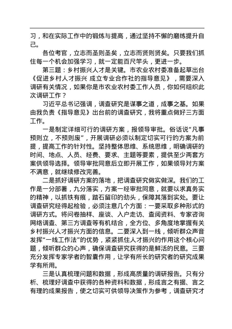2023年1月6日重庆市直机关遴选面试真题及解析.docx_第3页