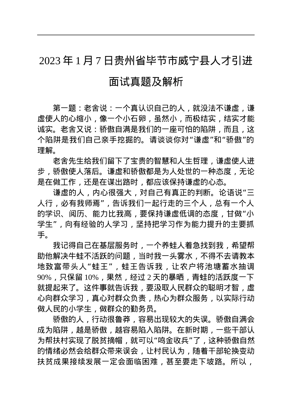 2023年1月7日贵州省毕节市威宁县人才引进面试真题及解析.docx_第1页