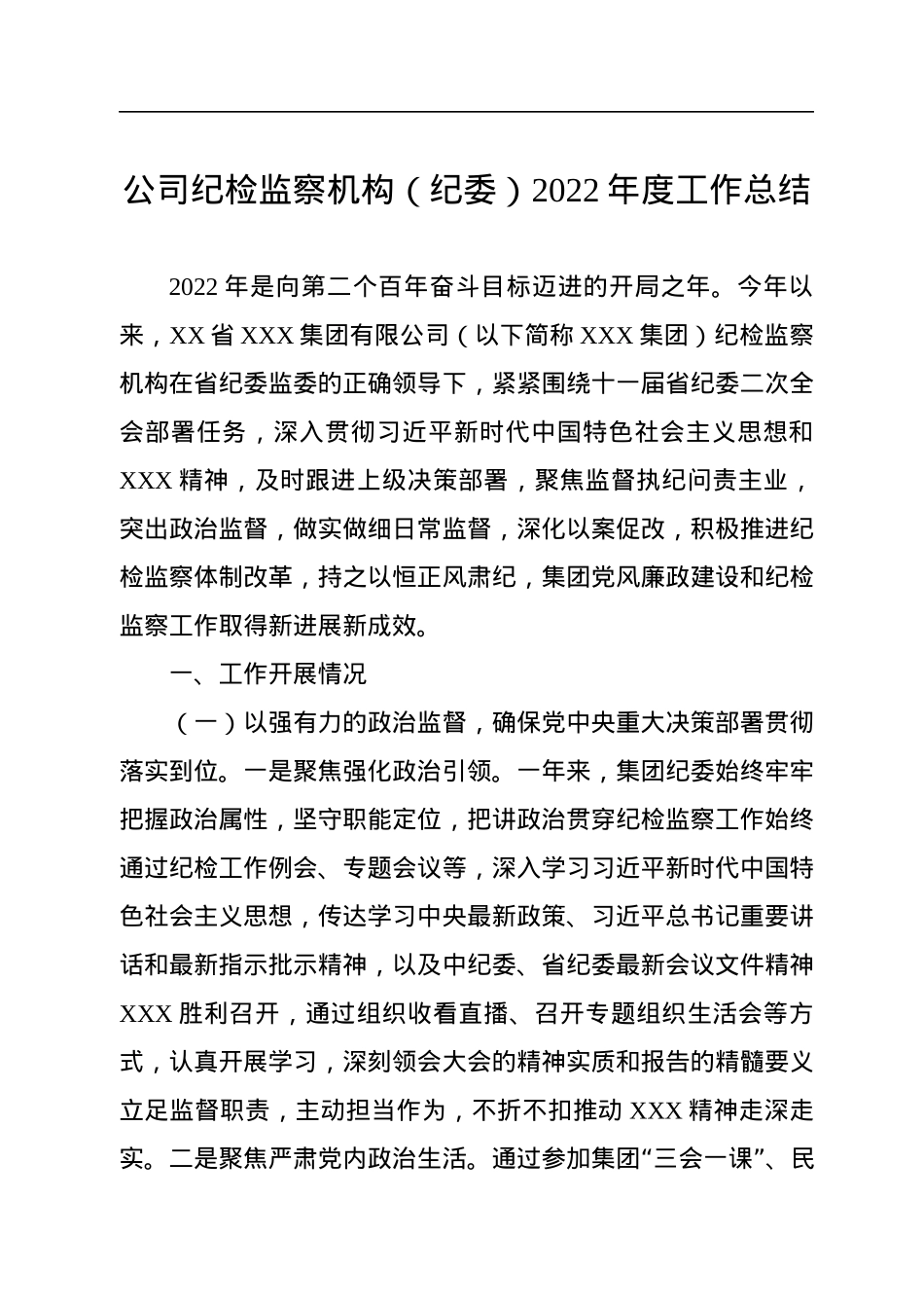 公司纪检监察机构（纪委）2022年度工作总结.docx_第1页