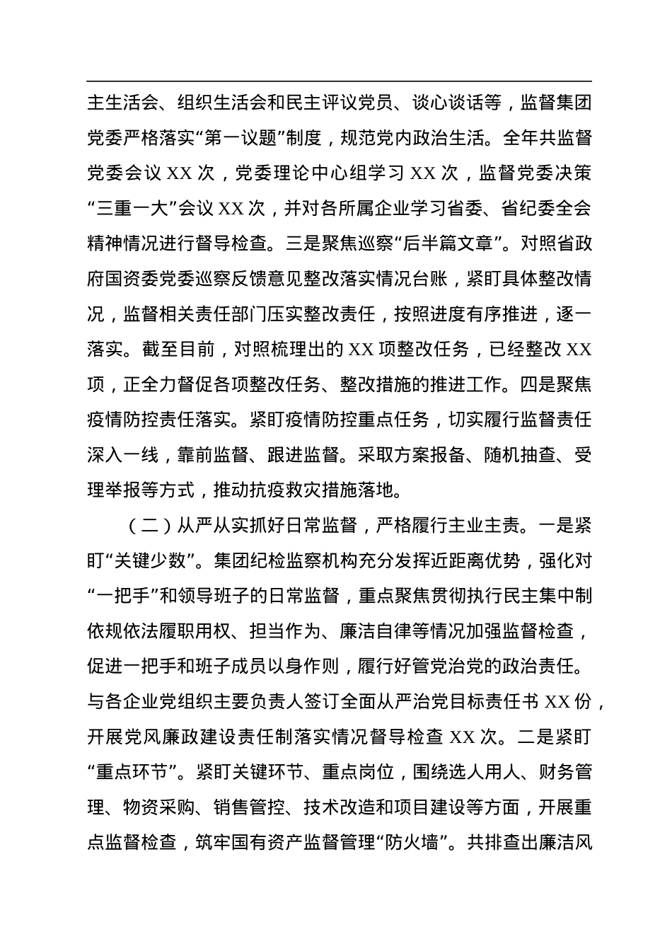 公司纪检监察机构（纪委）2022年度工作总结.docx_第2页