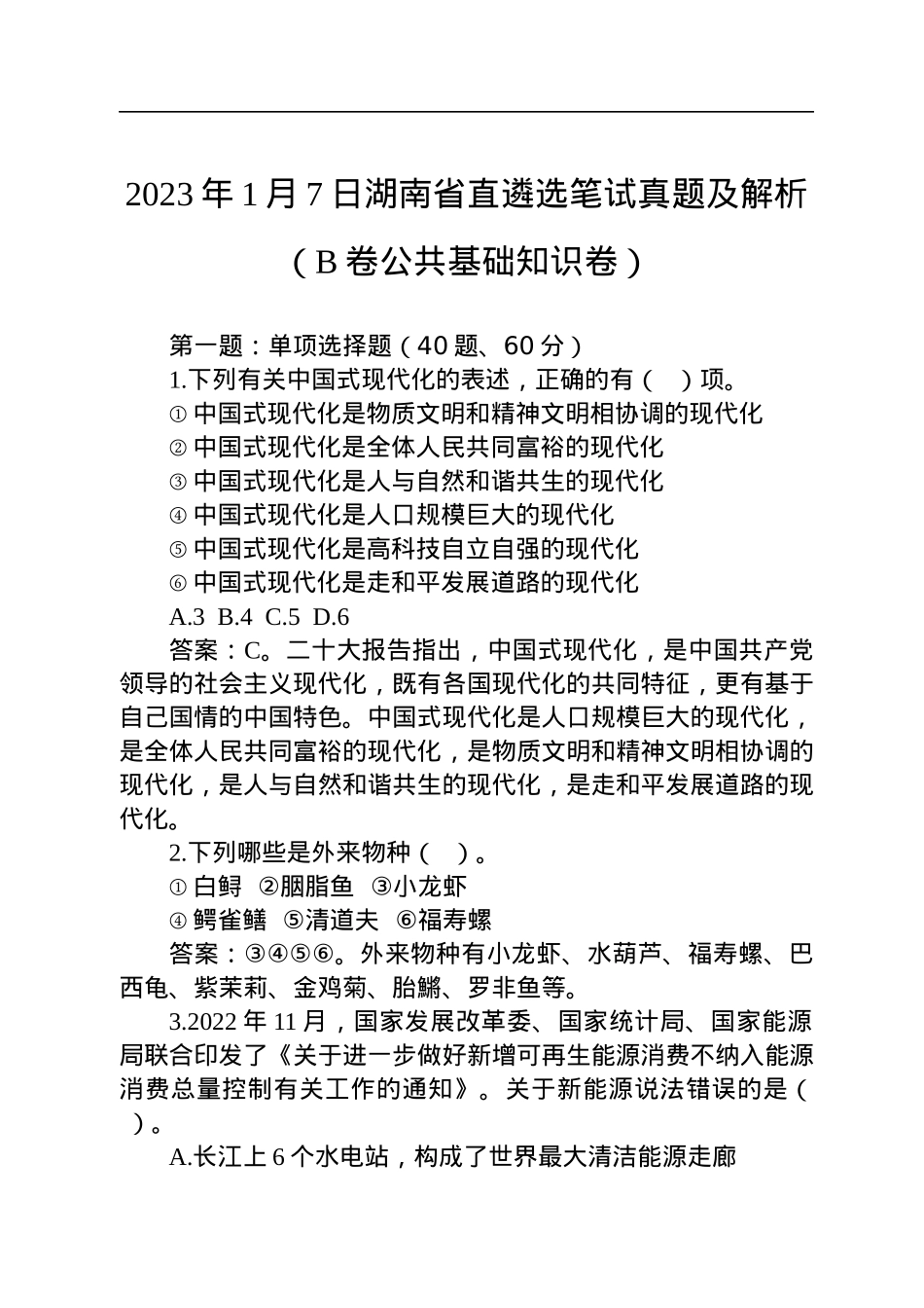 2023年1月7日湖南省直遴选笔试真题及解析（B卷公共基础知识卷）.docx_第1页