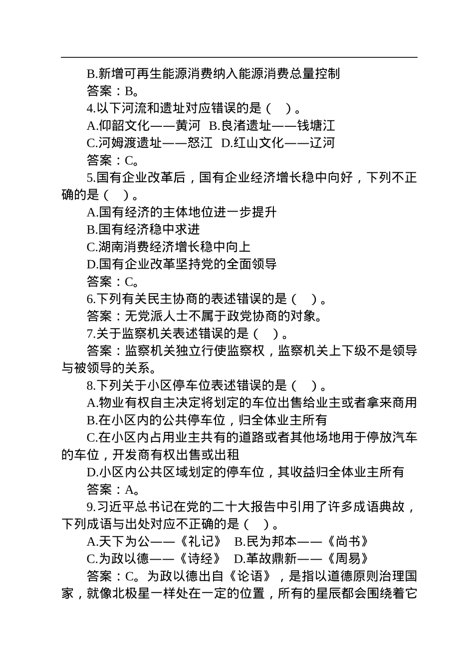 2023年1月7日湖南省直遴选笔试真题及解析（B卷公共基础知识卷）.docx_第2页