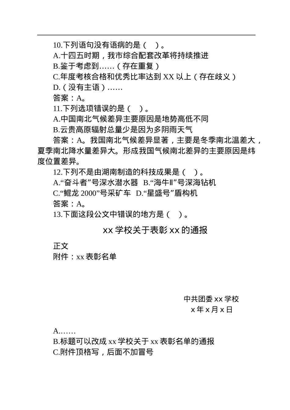 2023年1月7日湖南省直遴选笔试真题及解析（B卷公共基础知识卷）.docx_第3页