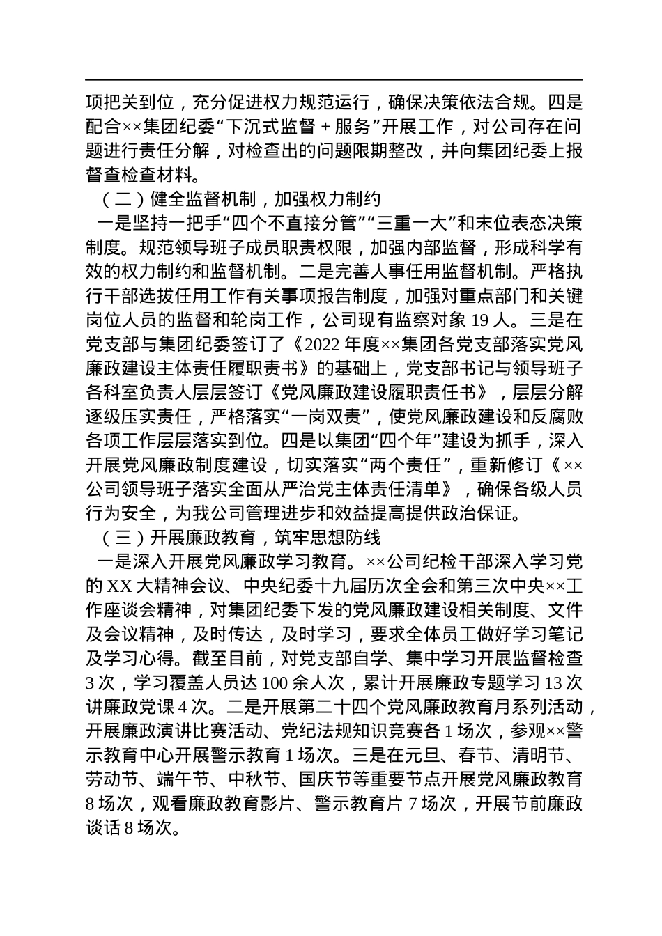 公司企业2022年党风廉政建设和反腐败工作总结及工作计划.docx_第2页