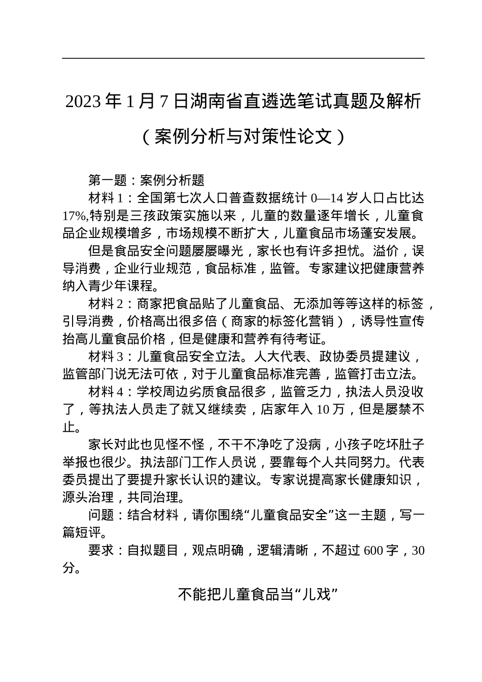 2023年1月7日湖南省直遴选笔试真题及解析（案例分析与对策性论文）.docx_第1页