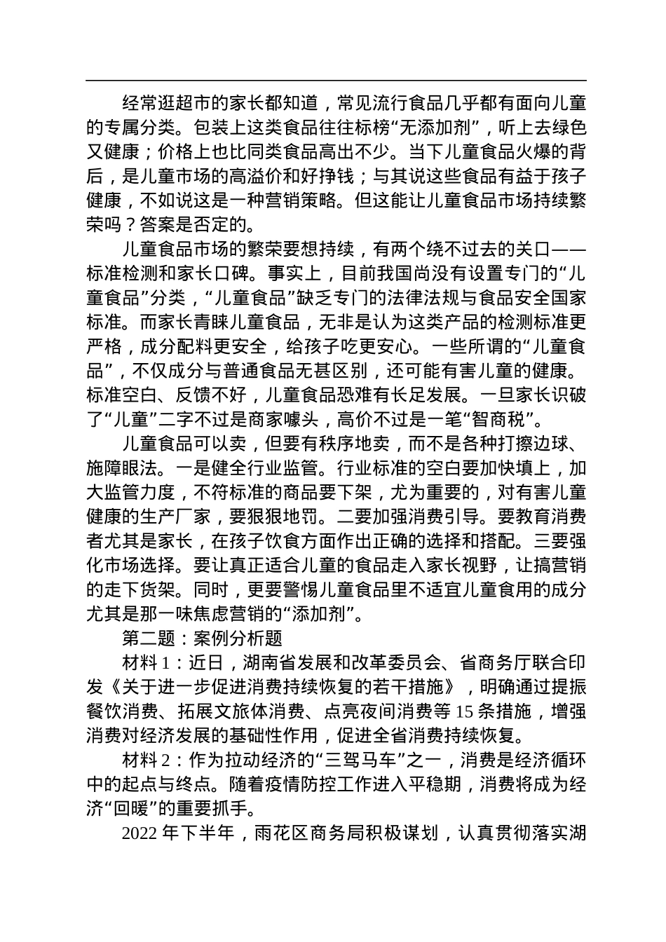 2023年1月7日湖南省直遴选笔试真题及解析（案例分析与对策性论文）.docx_第2页
