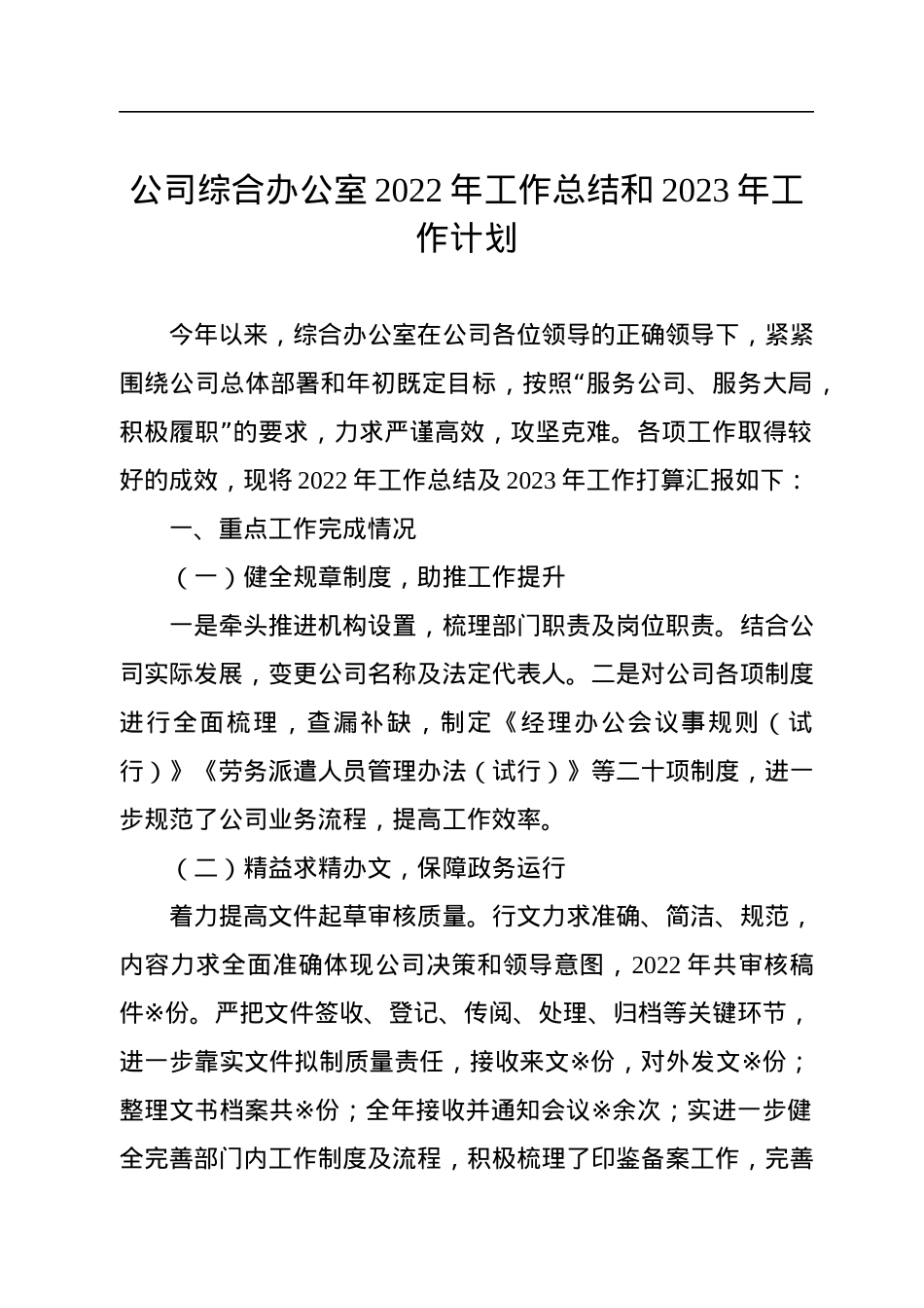 公司综合办公室2022年工作总结和2023年工作计划.docx_第1页