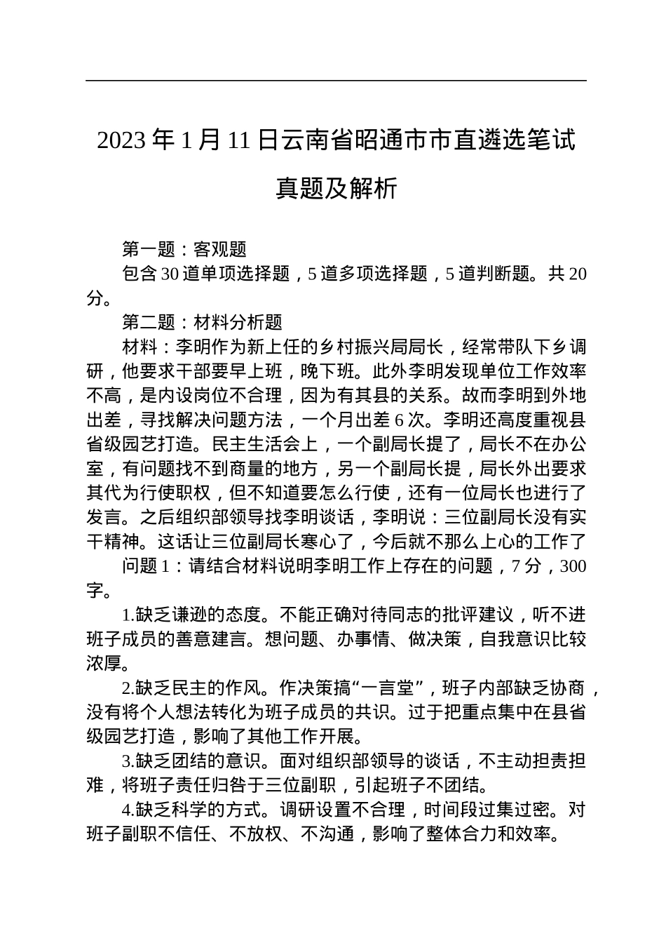 2023年1月11日云南省昭通市市直遴选笔试真题及解析.docx_第1页