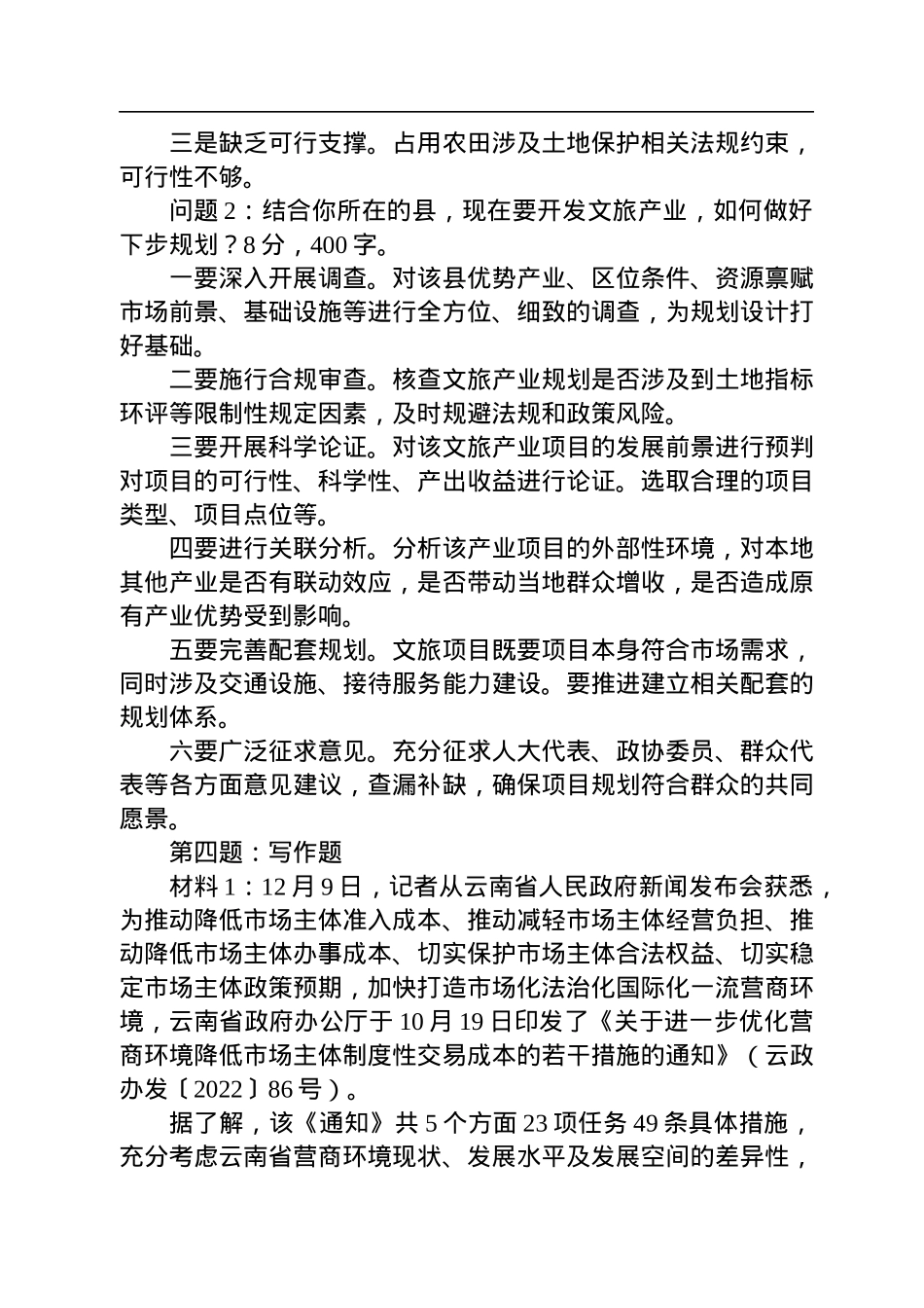 2023年1月11日云南省昭通市市直遴选笔试真题及解析.docx_第3页