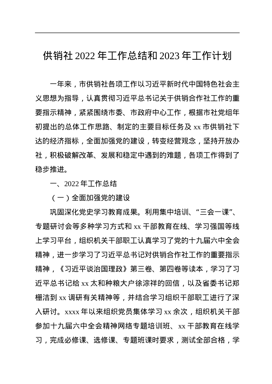 供销社2022年工作总结和2023年工作计划汇编（3篇）.docx_第2页